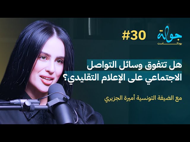 صورة مصغرة من يوتيوب - جولة بودكاست: هل السوشيل ميديا منافسة للإعلام التقليدي؟ مع أميرة الجزيري