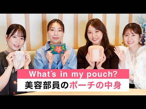 【ポーチの中身】現役美容部員が休日に持ち歩く夏のリアル一軍コスメを大公開！持ち歩きに便利なおすすめコスメもご紹介💄✨｜資生堂