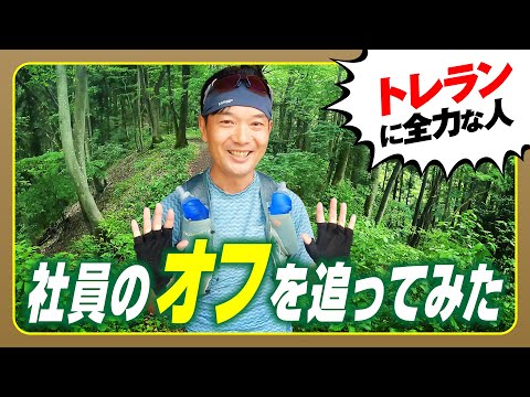 【社員の休日密着】トレイルランを楽しむ西武鉄道社員の休日を追いました!