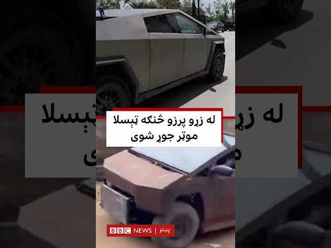 له زړو پرزو څنګه ټېسلا موټر جوړ شوی