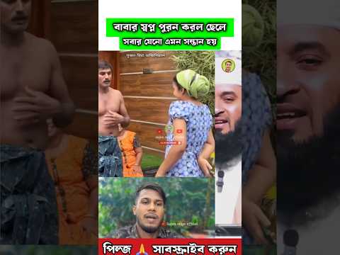 ছেলে পুরন করল প্রিয় বাবার স্বপ্ন আহা 🥰 Mizanur Rahman azhari #trending #islamicstatus #shortvideo