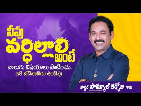 Follow these four things and you will no longer be poor II Pastir Samuel Karmoji II #TccTelugu