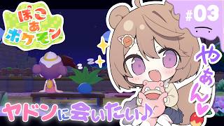 【ぽこ あ ポケモン ：＃ 3】やぁん♡ ヤドンに会いたい…♪ 【#ゅか生】