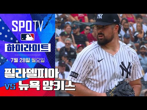 [MLB] 필라델피아 vs 뉴욕 양키스ㅣ5분 하이라이트 (07.28)