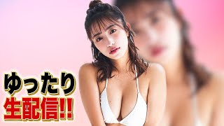 【前編】ゆったり生配信&生着替え！【第９回】/[Part 1]Relaxed live streaming & live clothes change!?