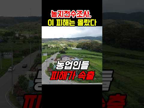농지전수조사, 농민들의 이 피해는 몰랐다 #착한부동산