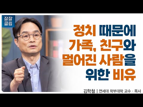 [잘잘클립] 당신의 기준에 미치지 못하는 기독교인과 살아가는 방법ㅣ김학철 교수