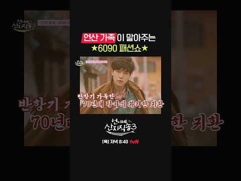 청춘스타부터 모던 걸과🎀 히피 <strong>여인</strong> 그리고 터프 가이😎 #언니네산지직송3 EP.5