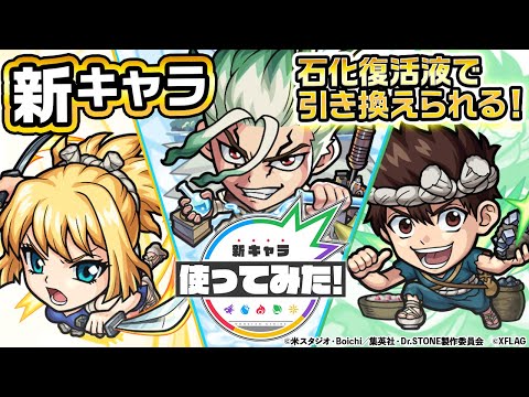 【Ｄｒ．ＳＴＯＮＥ×モンスト】石神千空、クロム、コハク登場！最初にふれた敵にスチームゴリラ号で追い討ちするオリジナル演出SSは必見！この3体は石化復活液で引き換え！【新キャラ使ってみた｜モンスト公式】