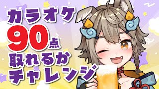 【 #歌枠 / #karaoke  】カラオケ90点取れるかチャレンジ🎤！飲みながら歌うよ！  【VEE/雨庭やえ】