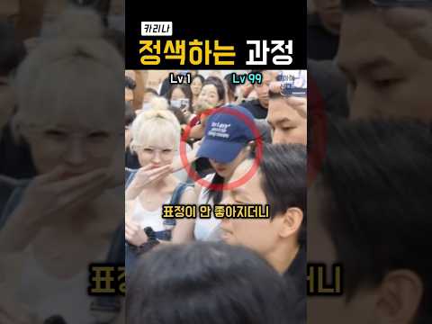 카리나를 정색시킨 '다양한 이유들'