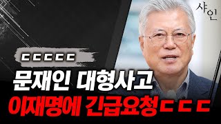 [초긴급] 실시간 초 대형사고 친 문재인 상황ㄷㄷㄷ