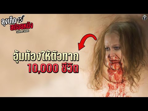 ตัวพองเป็นก้อนเนื้อขนาดยักษ์ เพราะอุ้มท้องให้ตัวทาก 10,000 ชีวิต l Slither l สปอยหนัง