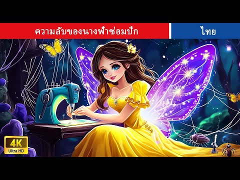 ความลับของนางฟ้าซ่อมปีก | The Secret of The Wing-Mending Fairy #นิทาน | Thai FairyTales
