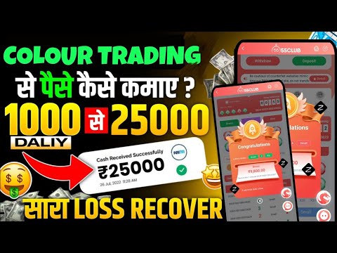 Colour Prediction Game | Colour Trading Kaise kare | Colour Trading app | Colour trading 