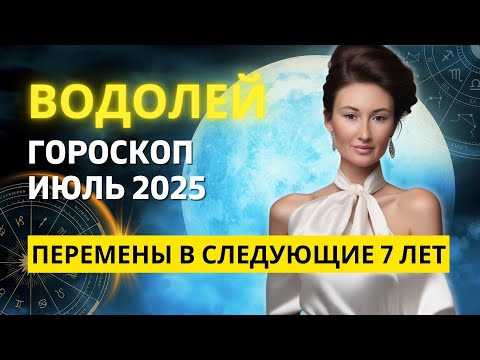 ВОДОЛЕЙ ♒: САМЫЙ ВАЖНЫЙ МЕСЯЦ ГОДА ДЛЯ ВАС! ГОРОСКОП на ИЮЛЬ 2025 ГОДА