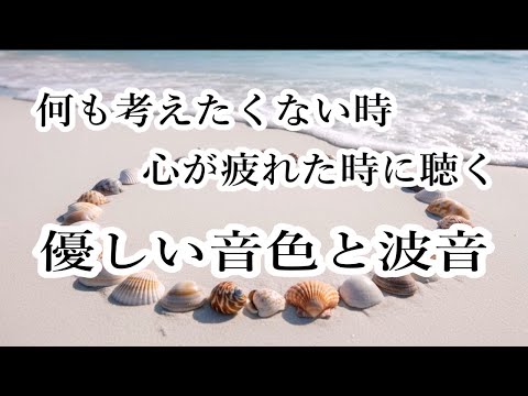 何も考えたくない時、疲れた時に聴く優しい音色と波の音 - 余計な力がすーっと抜けていく… 癒しの音楽, 心が落ち着く音楽, リラックス音楽, 睡眠用bgm, 不安・ストレス解消音楽