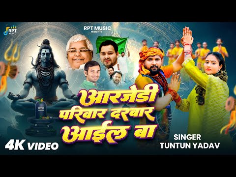 #Video | RJD परिवार दरबार आइल बा | #Tuntun_Yadav | Rjd Parivar Darbar Aail Ba | New Rjd Bolbam Song