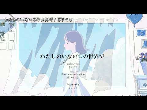 【ニコカラ】わたしのいないこの世界で【off vocal】