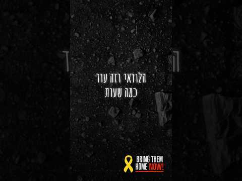 עוד כמה שעות🎗️