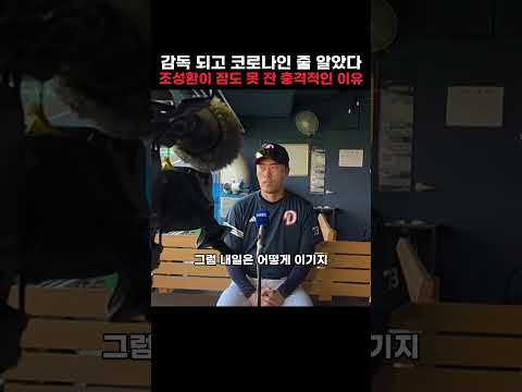 감독 되고 코로나인 <strong>줄</strong> <strong>알았다</strong> 조성환이 잠도 못 잔 충격적인 이유