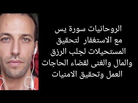 الروحانيات  سورة يس مع الاستغفار  لتحقيق المستحيلات لجلب الرزق والمال والغنى لقضاء الحاجات العمل