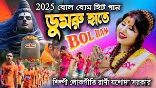 ডুমরু হাতে জল ঢালার হিট গান 2025 JOLDALAR HIT GAAN শিল্পী লোকগীতি রানী যশোদা সরকার JASODA SARKAR 
