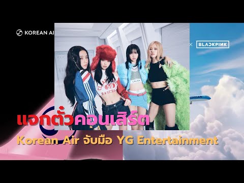 Korean Air จับมือ YG Entertainment จัดกิจกรรมแจกตั๋วคอนเสิร์ต BLACKPINK 2025 World Tour!