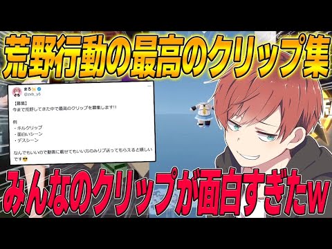 【荒野行動】荒野行動の過去最高のクリップを募集したら笑いがとまらなかったwww