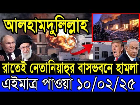 আন্তর্জাতিক খবর 10 February 2025 BBC World News Bangla International news আন্তর্জাতিক সংবাদ today