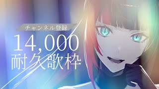【 #歌枠 #karaoke】登録者14000人 耐久歌枠【#百瀬ヒバナ】