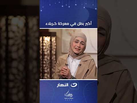 تعرفوا على أكبر بطل في معركة كربلاء