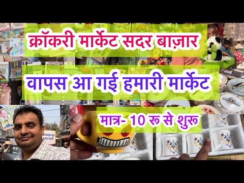 सिर्फ़ संडे को लगने वाली क्रॉकरी मार्केट दिल्ली सदर बाज़ार 😳
