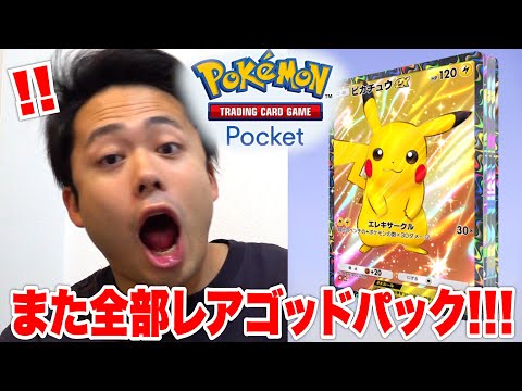 【ポケポケ】課金限度額の120パック開けたらゴッドパックまた出たんだけど！！