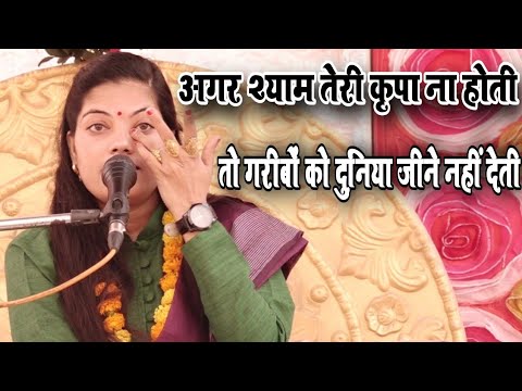 अगर श्याम तेरी कृपा ना होती तो गरीबों को दुनिया जीने नहीं देती | Ravita shastri #9411439973