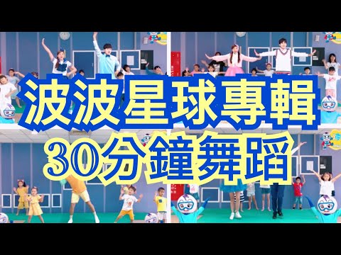 【波波星球專輯歌曲】 30分鐘舞蹈｜兒童律動｜親子唱跳｜幼兒律動 ｜兒童舞蹈 ｜幼兒舞蹈 ｜泡泡哥哥｜广场舞 洗腦歌｜抖音TikTok ｜ bobopopo ｜唱唱跳跳｜Dance Video