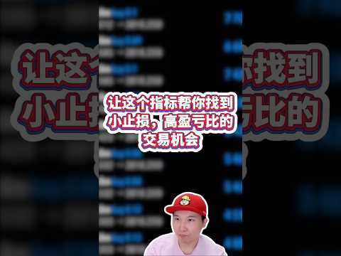 摇钱树指标#gold #投資 #外汇 #btc  #黄金 #交易 #trading