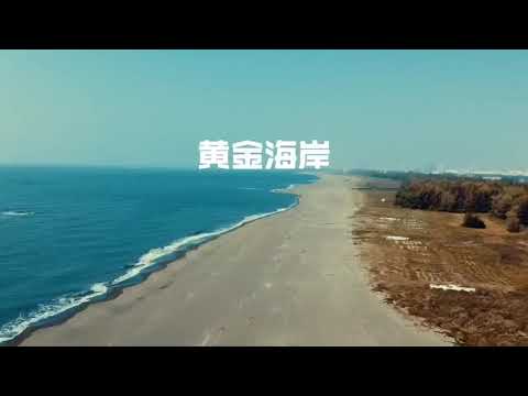 看見台南, 黃金海岸空拍 - YouTube(1分09秒)