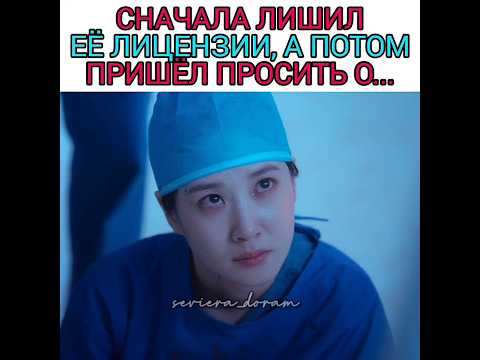 Сначала лишил её лицензии, а потом пришёл просить о помощи🙄 #дорамы #kdramas