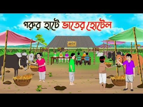 গরুর হাটে ভাতের হোটেল | Bengali Fairy Tales Cartoon | Rupkothar Golpo | Thakumar Jhuli | CINETOONS