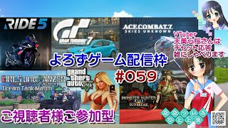 【ゲーム配信】視聴者参加型よろず枠◆057 ガルパン ドリタン モンハン エスコン Ride5 GTA5 GT7 等／雑談歓迎！【Vtube