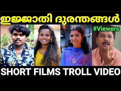 അടുത്ത ഓസ്കാർ ഇന്ത്യയിലേക്ക് 😂😂 |Malayalam short film troll |Troll Malayalam |Pewer Trolls |