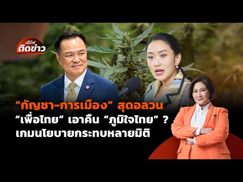 "กัญชา-การเมือง" สุดอลวน "เพื่อไทย" เอาคืน "ภูมิใจไทย"? | เสิร์ฟติดข่าว | 25 มิ.ย. 68