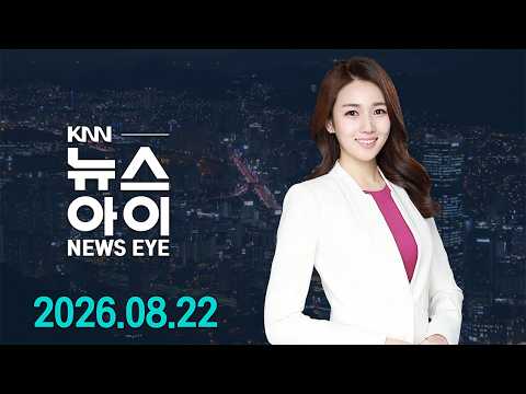 북극항로 첫 컨테이너선 시범 운항 l 낙동강 취수원 다변화 사업 대폭 수정 기로 l 26.08.022. l 뉴스아이