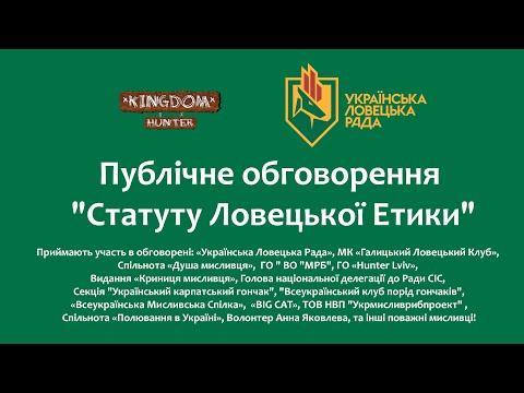 Громадське обговорення документу "Статут Ловецької Етики"