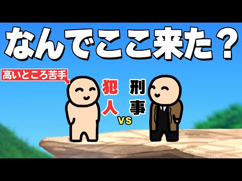 犯人なのに崖が苦手な人