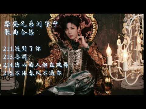 摩登兄弟劉宇寧歌曲合集 l NO.211~215《提到了你》《毒酒》《傷心的人都在跳舞》《不沐春風不遇你》(內含CC字幕)