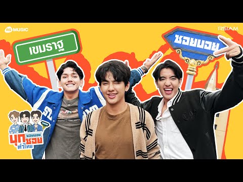 ส่องชุมชนวิถีสโลว์ไลฟ์ ฮีลใจที่เขมราฐ [ซอยบอยบุกซอยทั่วไทย EP.4]