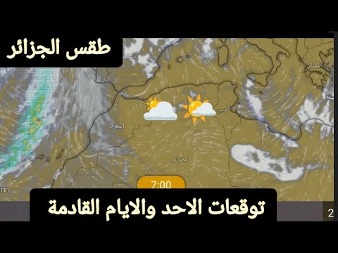 حالة الطقس في الجزائر ليوم الاحد 24 نونبر وتوقعات الايام القادمة