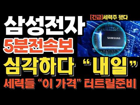 [삼성전자 주가전망] '5분전 소식' 세력들 움직임 포착 '하락시킨 결정적 이유!' 내일 ''이렇게'' 갑니다🚀매집포착